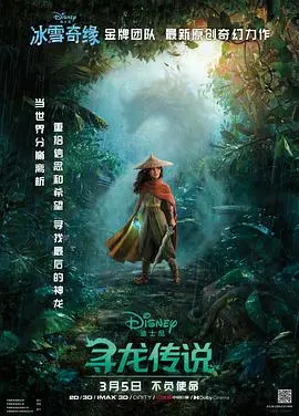 《寻龙传说》影评:迪士尼动画的东方奇幻冒险,友情与信任能否战胜黑暗?