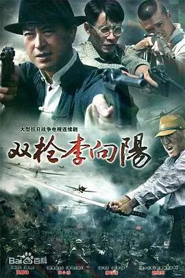 《双枪李向阳》：国产战争片经典回忆，英雄传奇背后的真实与感动