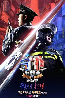 《守护解放西5》：街头烟火气与法治温情的交织，这一次又将守护谁？
