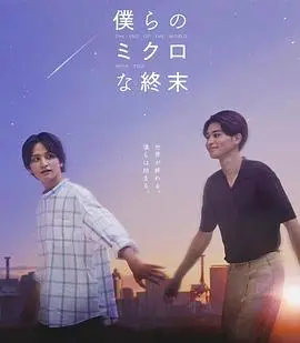 《我们那微不足道的落幕》：在平淡中寻找真谛，一部关于告别与重生的治愈之作