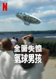 《全面失控：气球男孩》：一场精心策划的闹剧？真相远比你想象的复杂！