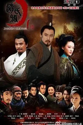 《赵氏孤儿案》：家国情仇，舍生取义，一曲荡气回肠的英雄悲歌