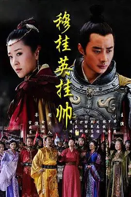 《穆桂英挂帅》：巾帼英雄，传奇再现，重温经典戏曲的家国情怀！