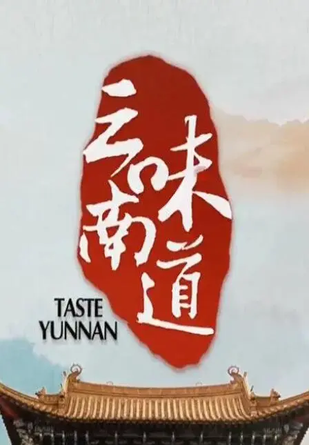 《味道云南》：舌尖上的旅行，一场寻找自我和家族传承的美味探险之旅