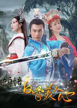 《顿悟之白骨美人心》：一场绝美的东方奇幻之旅，领略人性的挣扎与救赎！