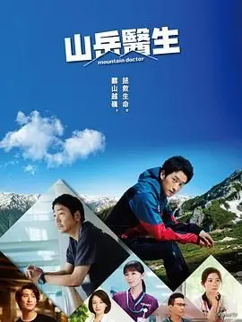 《山地医生》：阿尔卑斯山的生死救援，一场关于勇气与责任的治愈之旅