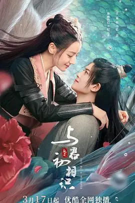 《与君初相识·恰似故人归》：虐恋仙侠剧的宿命轮回，迪丽热巴任嘉伦再续前缘！