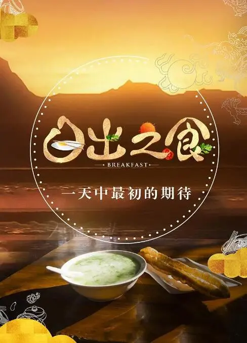《日出之食》：镜头下的全球早餐文化，食物与爱的暖心治愈之旅