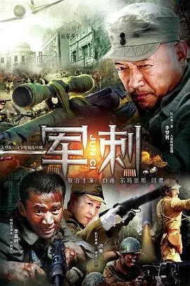 硬汉集结！电影《军刺》：揭秘特种兵的铁血柔情，演绎最真实的战场兄弟情！