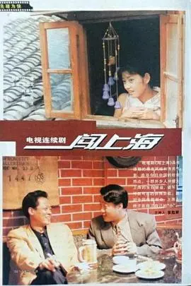 《闯上海》：小人物的沪漂梦，笑泪交织的奋斗史诗，献给每一个在路上的人