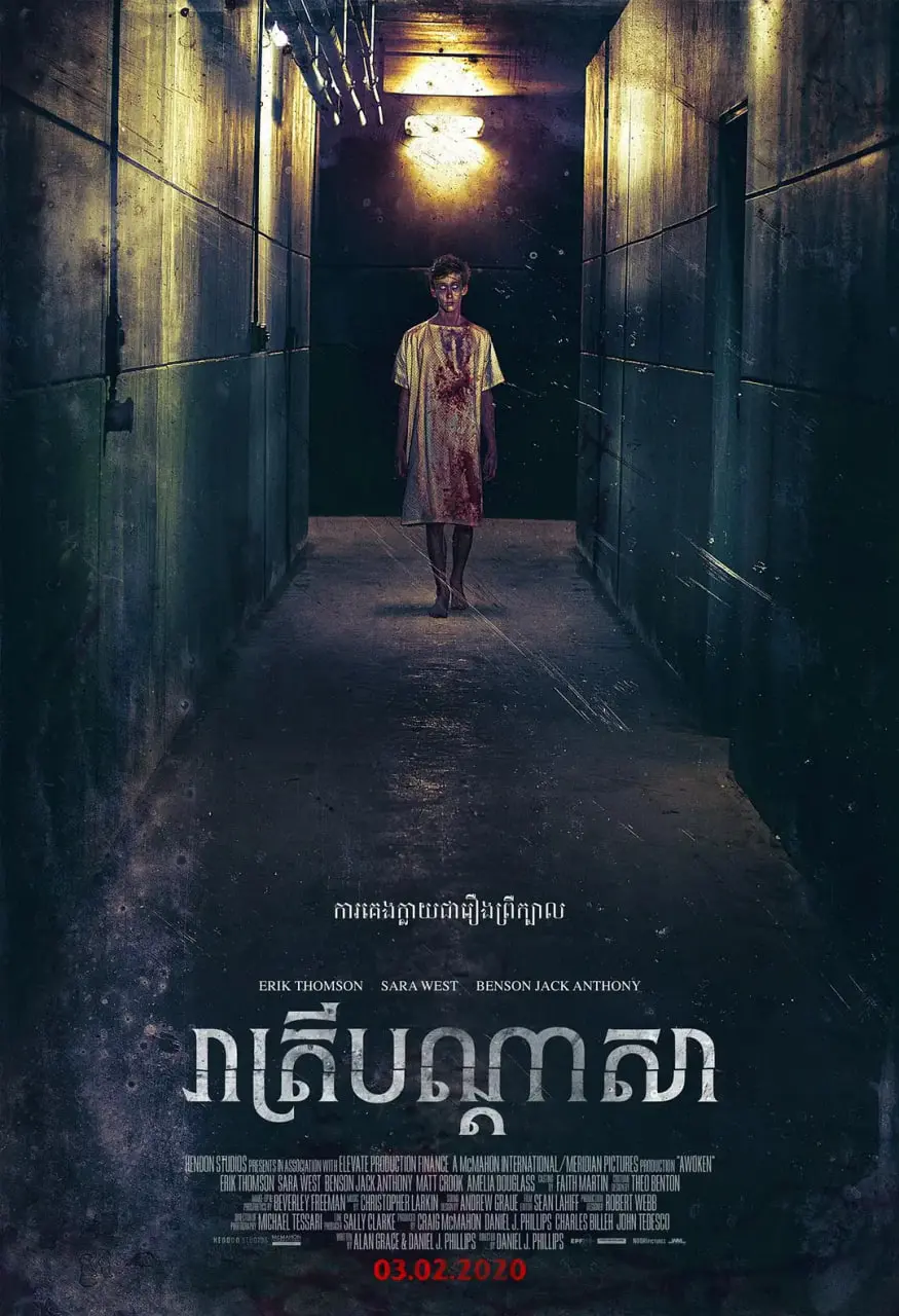 《患醒 2018》：一场关于记忆与救赎的悬疑之旅，拨开迷雾，探寻真相