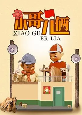 《小哥儿俩》影评：战争阴影下的童真与英式幽默，一部触动心灵的佳作