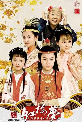 小戏骨重塑经典：《红楼梦之刘姥姥进大观园》：稚嫩演绎下的文化传承与感动