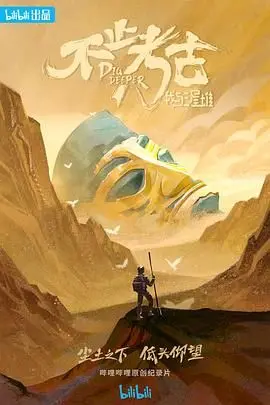 《不止考古·我与三星堆》：揭秘古蜀文明的瑰丽与神秘，一次震撼心灵的考古之旅！