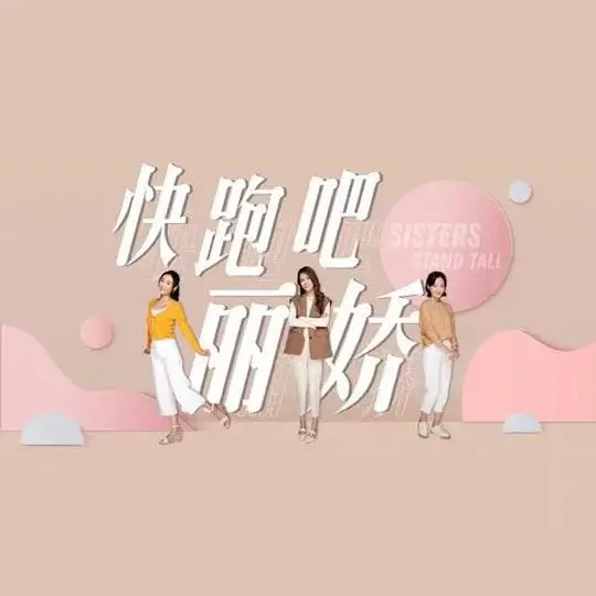 探索《快跑吧，丽娇！》的搞笑冒险：一个女孩如何打破常规追求梦想