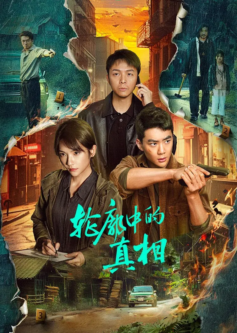 《轮廓中的真相》：迷雾重重，抽丝剥茧，看真相如何浮出水面