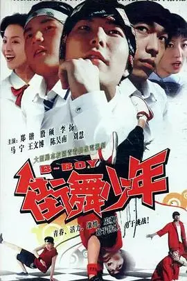 《街舞少年》：燃炸青春，舞动梦想！看街舞少年如何征服伊普斯维奇的舞台！