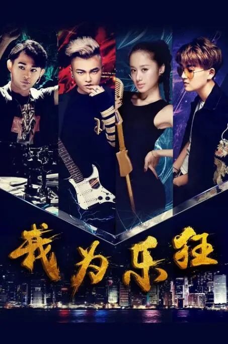 《我为乐狂》：一部触动灵魂的音乐电影，治愈你的所有不开心！