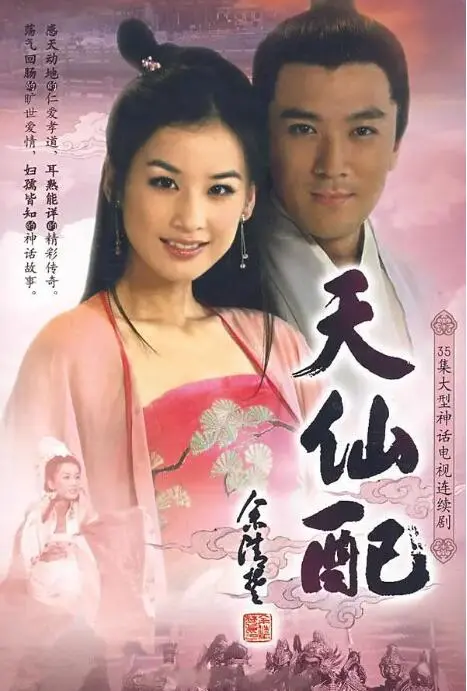 《天仙配》：经典爱情的现代回响，黄梅戏的永恒魅力与人生哲思