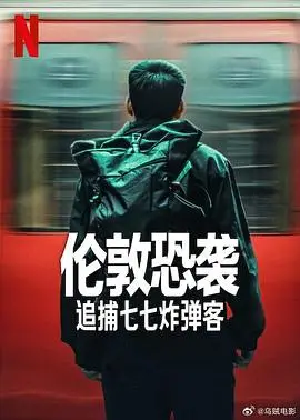 《伦敦恐袭：追捕七七炸弹客》：真实恐袭事件改编，揭秘人性黑暗与反恐真相