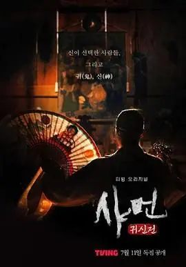 《萨满：鬼神殿》：韩国恐怖片再升级！挑战你的心理极限，胆小者慎入！