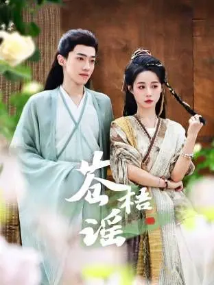 《苍梧谣》：古风史诗的悲歌，命运与家国的壮丽画卷！