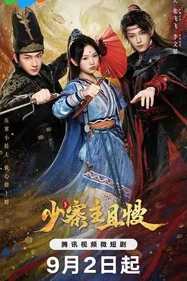 爆笑来袭！《少寨主且慢》：反套路甜宠，山寨爱情大作战，磕糖磕到停不下来！