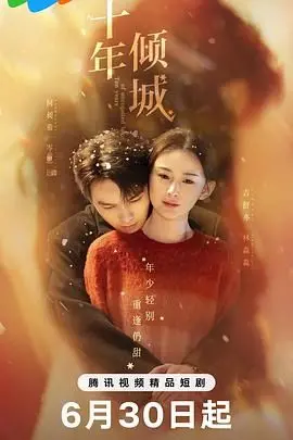 《十年倾城》：一场穿越时空的爱恋，虐心还是治愈？深度解析与观后感