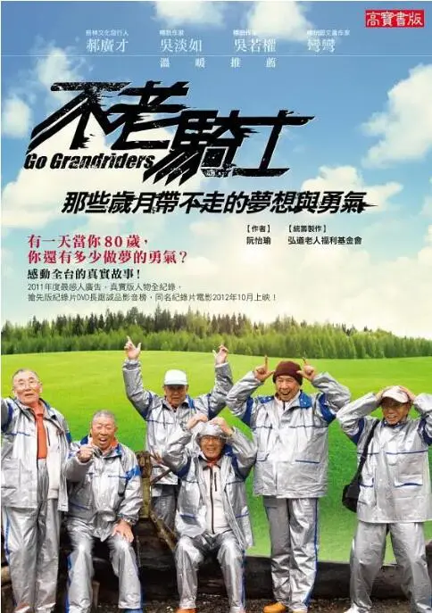 《不老骑士：欧兜迈环台日记》：七旬老友的公路史诗，一场关于生命与梦想的暖心骑行