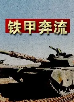 《铁甲奔流》：古老文明的震撼遗迹与现代科技的碰撞，一场关于探索与生存的史诗级纪录片