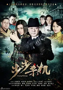 《步步杀机》：迷雾重重的高能悬疑，谁是真正的幕后黑手？