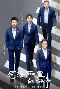 《司法所里的故事》：基层司法人的温情守护，一首关于平凡英雄的赞歌