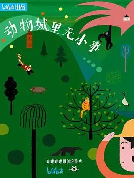 《动物城里无小事》：当萌宠变侦探，一场爆笑又暖心的奇案等你来破！