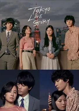 《东京爱情故事2020》：经典重塑，致敬青春，现代都市男女情感的真实写照