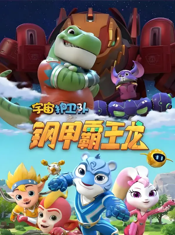 《宇宙护卫队之钢甲霸王龙》：史诗级恐龙大战，小朋友的英雄梦启航！