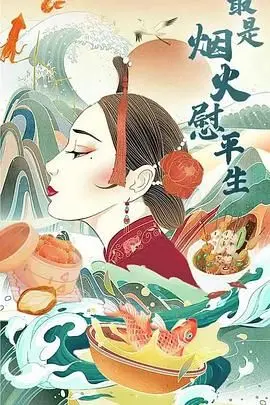 《最是烟火慰平生》：寻常巷陌里的治愈系暖流！生活百味，尽在这一碗人间烟火！