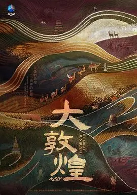 《大敦煌》：荡气回肠的史诗，丝路明珠的辉煌与悲歌，一曲穿越千年的文明赞歌！