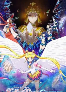 《剧场版 美少女战士 Sailor Moon Cosmos》：星辰的终章，爱与和平的永恒战歌