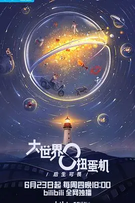 《大世界扭蛋机》：一场关于人生选择与命运的奇幻之旅，看万千人生如何被命运捉弄