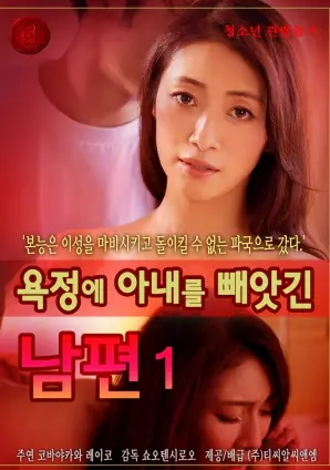 情欲的黑暗漩涡：丈夫如何因欲望失去爱妻的惊悚爱情悲剧