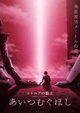 《希德尼娅的骑士 编织爱的行星》：星海中的生死羁绊与人性抉择，一场超越想象的宇宙史诗！