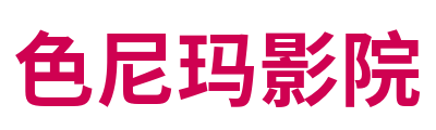 色尼玛影院 Logo